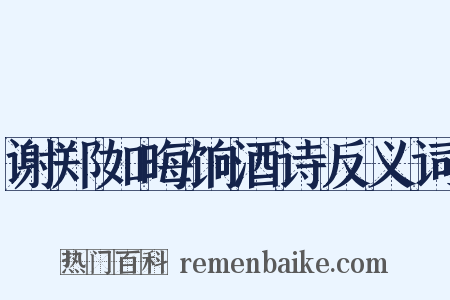 谢郑如晦饷酒诗反义词是什么意思的图片